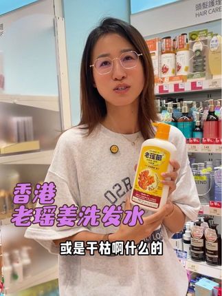 来香港一定要带回家的老瑶姜洗发水,在香港家家户户都在用! #香港老瑶姜洗发水 #种草好物 #强烈推荐 #好物推荐 #良心推荐