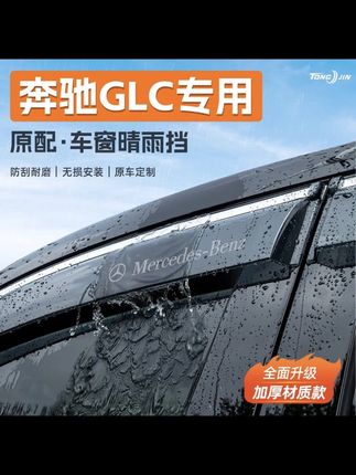 适用25款奔驰GLC汽车晴雨挡雨板车窗雨眉防雨条装饰配件用品大全#汽车晴雨挡车窗#汽车晴雨挡#汽车晴雨挡车窗挡雨板 #奔驰GLC专用晴雨挡#奔驰GLC晴雨挡