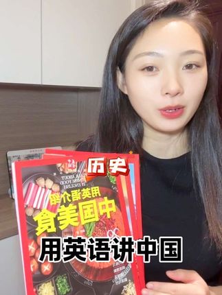 用英语把中国讲给世界听,想要了解中国地理历史,就选这个。#强烈推荐 #好书推荐 #英语