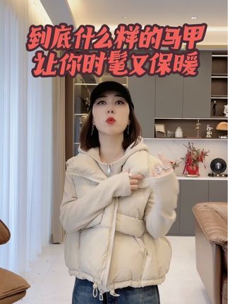 秋冬穿搭“黑马”!这款羽绒马甲让你时髦又保暖#保暖又好看 #初秋一周不重样穿搭 #日常通勤穿搭 #秋冬穿搭 #这个秋天被琥珀系治愈了