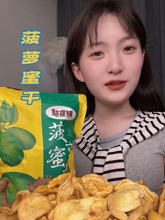 发现一款宝藏小零食#菠萝蜜干 ,每片都又大又厚实,浓郁的果香,清甜酥脆超级#好东西要一起好吃,咔滋咔滋根本停不下来!#零食推荐 #吃货必备 #休闲食品