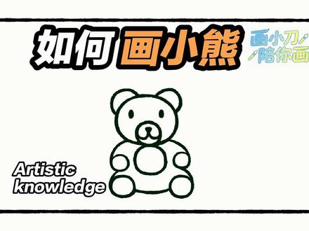 画小刀陪你画小熊 #热门 #简笔画熊 #画画教程#画画教程