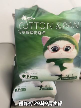 会“呼吸”的安睡裤来了!试试这款棉花与喵艾草植萃安睡裤,简直是给肌肤开了“透气小窗”!精选材质轻盈不闷汗,360度贴合身形的包裹设计,不管是翻身打滚还是起夜,都能稳稳守护,彻底告别侧漏尴尬。 有它在,炎夏生理期也能一夜安睡,晨起依旧清爽自在!关键是今天活动给力,拍一到手两大包,整整64条,性价比直接拉满! #好物推荐🔥 #柔软亲肤 #安睡裤 #安睡裤怎么睡都不怕 #安睡裤推荐