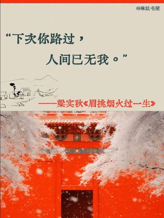 下次你路过,人间已无我。梁实秋老先生的文笔太治愈了,他把烟火日常熬成诗,字字句句戳人又治愈,被生活压的喘不过气来时,翻翻它,瞬间被温柔接住,读完真的会重新爱上这个世界!#好书分享#治愈#人生#闲暇时光#散文