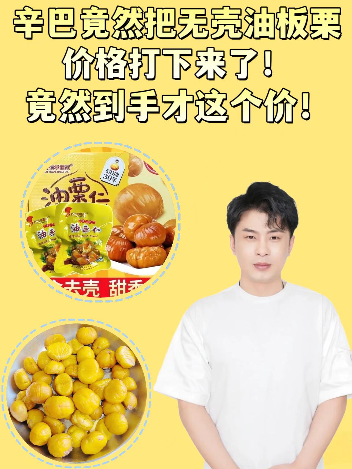 喜欢吃板栗的朋友一定不要错过这个来自沂蒙山的即食油栗仁,它真的太好吃了,打开袋子就能闻到浓浓的栗香味!每一个都长得粒大饱满,吃起来也是软糯香甜的,一口下去超满足!而且它的配料表也很干净,只有板栗,没有额外的添加,喜欢吃的可以多囤一点。#每日分享 #内容过于真实 #科普知识 #强烈推荐 #口感特别好