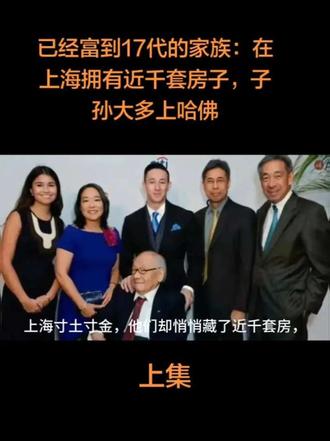 已经富到17代的家族:在上海拥有近千套房子,子孙大多上哈佛
#传奇人物 #历史人物独白视频 #人物故事 #珍贵影像 #国士无双