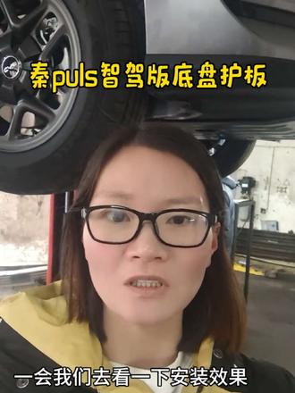 汽车底盘护板我们是专业的,在长春您的爱车需要升级底盘护板来找陈姐#长春 #汽车底盘护板 #汽车用品 #秦puls #同城实体店 @抖音小助手
