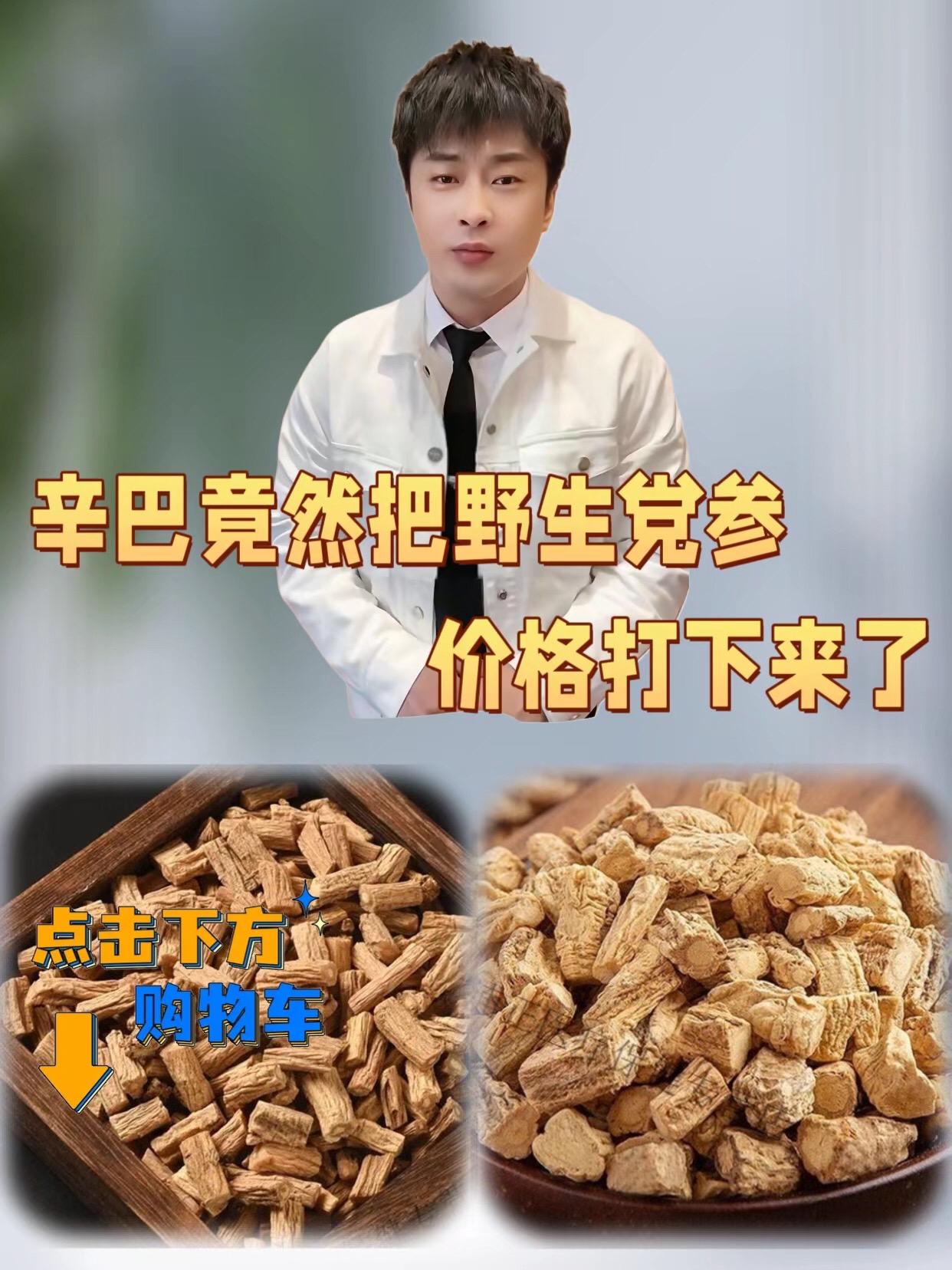 辛巴推荐党参段。来自甘肃的道地党参,品质超绝!汲取黄土高原养分,根条肥大粗壮,肉质紧实。气味浓郁,入药滋补佳,煲汤添鲜香。无论是养生调理还是日常食补,都是不错的选择!#党参 #党参段 #辛巴 #干货 #煲汤食材