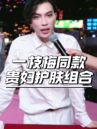#一枝梅 #一枝梅爱唱歌 #一枝梅街头创业起家 #精华水 #护肤