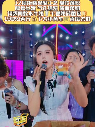 12层折叠起酥工艺,绵软蓬松,醇厚丝滑 气孔绵密,薄而柔韧。视频同款水牛奶🥛千层奶砖面包🍞19块8两斤,下方小黄车🛒直接去拍。#豆豆直播录屏分享 #豆豆吃不饱758 #阿朱228 #杨雨轩 #向云天F8