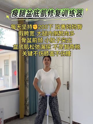 最近很🔥流行的#滑雪机盆底肌训练器 改善妈妈臀 假胯宽#盆底肌松弛漏尿 #一起来锻炼一下吧 😊#腿部拉伸