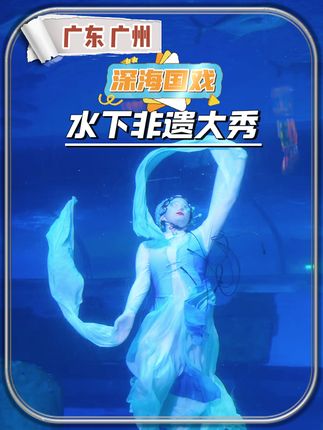 假期出行,推荐看一场深海国戏-水下非遗大秀,感叹中国美。#在广州见识到了水下京剧 #正佳极地海洋世界 #正佳超级艺术狂欢节 #国庆假期被安排明白了 #国庆心动打卡地