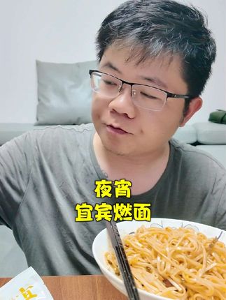 晚上搞点夜宵吃吃,四川特色宜宾燃面,一口下去太满足啦,很好吃 #四川特产 #宜宾燃面 #方便面 #夜宵 #好吃到停不下来