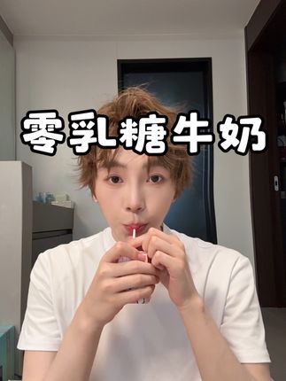 非常适合乳糖不耐受的小朋友和大人 奶香浓郁,自带一丝丝的清甜,好喝!