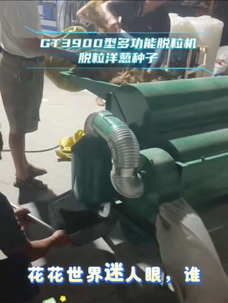 #农业机械 #三农 #洋葱种子脱粒机 #苜蓿种子脱粒机#源头实力厂家