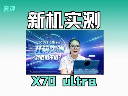 新品首发作业帮新品x70ultra,真机实测!
新学期,想解放家长辅导压力,给孩子找靠谱学习助手,这台新品值得了解#论ai学习机的重要性 #作业帮ai学习机 #作业帮x70ultra #新品上新