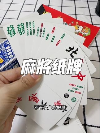 外出携带很方便的麻将纸牌#麻将纸牌 #麻将 #扑克