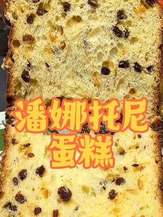 #潘娜托尼蛋糕 一个风靡欧美的节日美食,工艺十分考究,配料表干净,真的爱了