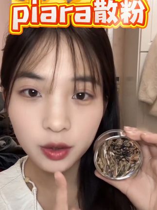 #piara散粉 piara散粉定妆控油持久蜜粉饼隐形毛孔干油皮防水防汗不脱妆佩冉#新手化妆教程 #美妆 #平价彩妆 #学生党平价安利
