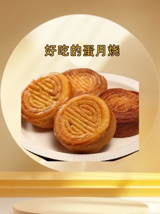 老式传统糕点#蛋月烧#月饼#蛋月烧月饼 #零食推荐#中秋节