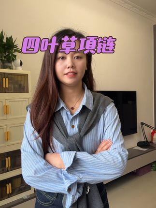 听说今年每个女孩的脖子上都带四叶草项链,它有一个特别的花语,幸运常伴,所念皆有所得,被爱的人,好运相伴一生。#四叶草项链 #好看 #美出高级感