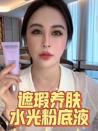 遮瑕养肤水光粉底液 #女性保养 #护肤 #水光肌 #遮瑕粉底液 #皮肤保养