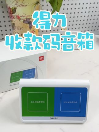 得力手机微信支付宝盒子二维码收银 #收款码 #商用 #收钱码 #收款码壁纸