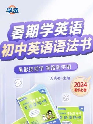 初中英语专项训练 如果你家孩子英语总是考八十多分,不要着急,可以试试这本初中英语单词语法默写,每天坚持默写十五分钟,效果真的不一样!它汇总了初中阶段所有常考的单词短语,把同类型单词放到一起,方便孩子记忆。还有一本配套的练习册,巩固基础,突破提高,刘晓艳初中英语单词语法书解题练习阅读暑期中考全国通用配视频#初中英语 #单词速记 #英语语法#中考#开学必备