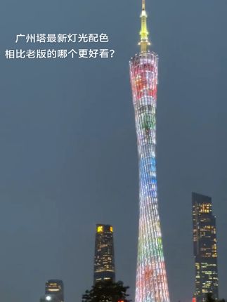 广州塔最新灯光效果 #广州塔 #地标建筑 #广州夜景 #小蛮腰 #全运会