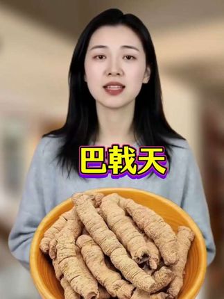 ##巴戟天##无熏硫无添加##真材实料##良心推荐 #厂家直发品质保证