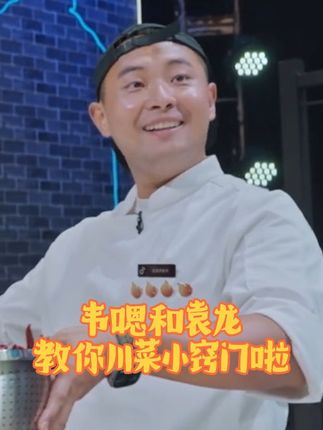 @造洋饭书 做菜的时候想的都是@袁崽儿盅盅面 ? 我就说在#闪光神厨 真能学到东西吧!
