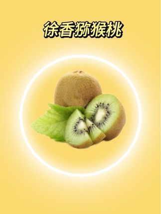 一年就吃这一季的徐香猕猴桃,8.8到手18枚,真的是太划算了!#新鲜采摘 #快来一起尝个鲜 #徐香猕猴桃 #猕猴桃