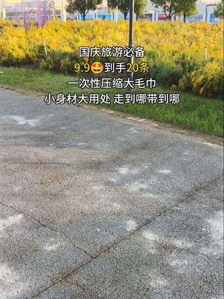 国庆中秋出游,这条一次性毛巾千万别落下!独立压缩包装不占行李,棉柔加厚材质柔软亲肤,吸水性强还不掉毛絮。洗脸、卸妆用着都方便,一条能反复用好几次,干净又卫生,再也不用纠结酒店毛巾是否安心,让你的双节旅途更省心!出游备货正合适~#好物推荐分享 #压缩毛巾 #洗脸巾 #洁面巾 #国潮风压缩毛巾@抖加🔥上热门🔥dou+🔥热点宝 @热点宝🔥 @DOU+上热门 @抖音小助手