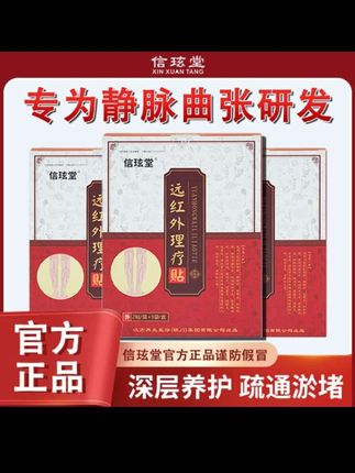 【信玹堂远红外理疗贴,三部缓解静脉曲张】 还在被静脉曲张的疼痛、肿胀、麻木困扰吗?信玹堂远红外理疗贴深入静脉、层层渗透,渗透、滋养、舒缓三步,助力改善触痛、腿肿、下肢麻木等多种不适。拥有医疗器械注册证,品质有保障,为您的血管健康添一份安心。#强烈推荐 #涨知识 #看过来 #安全健康 #好货