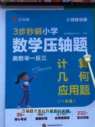 汉知简小学数学压轴题秒解计算几何应用题重难题型练习全国通用 #小学数学 #学习方法 #数学压轴题 #数学压轴题解题技巧 #小学数学压轴题