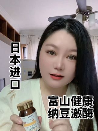 #原装进口 #纳豆激酶 日本富山健康纳豆激酶片120片/瓶,年中巨惠活动#超便宜超划算 #中老年宝藏单品 #无限回购的宝藏单品