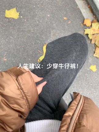 人生建议:少穿牛仔裤#显瘦穿搭 #裤子推荐 #ootd穿搭 #冬季穿搭 #糯米裤