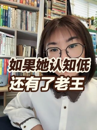 认知低的女人变心了有多可怕 认知低➕老王,基本上就=家庭毁灭了#认知觉醒 #男人觉醒 #择偶 #情感