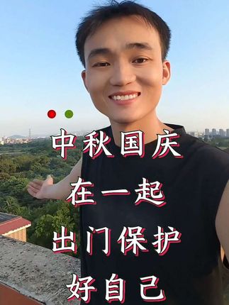 中秋国庆在一起,出门保护好自己,祝你长假甜如蜜,家人开心在一起#山歌热门推送 #中秋节 #国庆 #爱笑的人运气不会差 #中秋国庆动起来