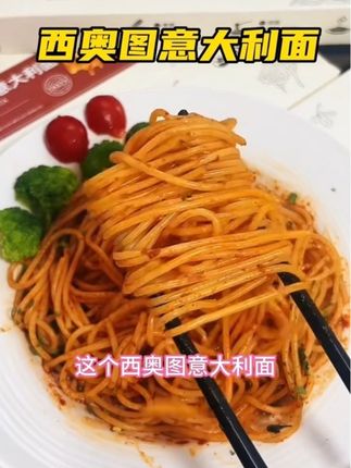 #美食分享 #西奥图意大利面 #意大利面 #面食分享