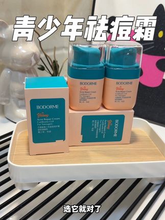 青春期孩子出油长痘长闭口,快试试#贝德美 #痘痘修护霜 坚持用,皮肤真的光滑了#学生党护肤#控油祛痘 #青春期护肤