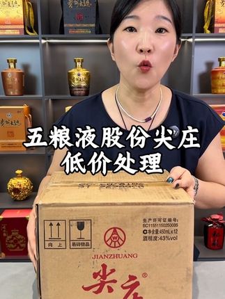 五粮液股份尖庄整箱12瓶只要268元,下单都是发2017年生产日期只有存量没有产量#纯粮酿造 #口粮酒 #品酒 #传统工艺酿酒 #走亲访友送人送礼都很不错