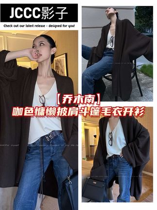 JCCC影子【乔木南】咖色慵懒风披肩斗篷毛衣开衫 #高级感穿搭 #这也太好看了 #时髦穿搭 #慵懒风穿搭 #是时候安排一下了