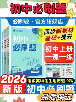 动作快的家长都已经给孩子准备好了2026春季版初中必刷题,紧跟新课标、新中考,新增了很多跨学科和情境类的真题,更注重培养孩子的学科素养和思维能力。每个章节都有基础题、拓展题、探究题,由易到难,逐步提升,让孩子学会举一反三,融会贯通。#初中学习 #必刷题 #初中