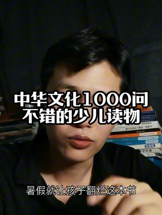 想让孩子知识渊博,暑假就给孩子读这本《中华文化100问》,好读有趣,还涵盖了常规考点#好书推荐 #中华文化 #中华文化1000问 #孩子教育