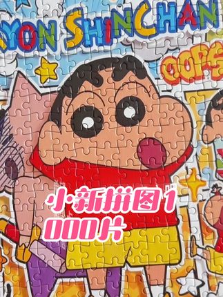 蜡笔小新周边胖嘟嘟小新拼图1000片哦 #蜡笔小新拼图#蜡笔小新拼图1000片 #拼图1000片