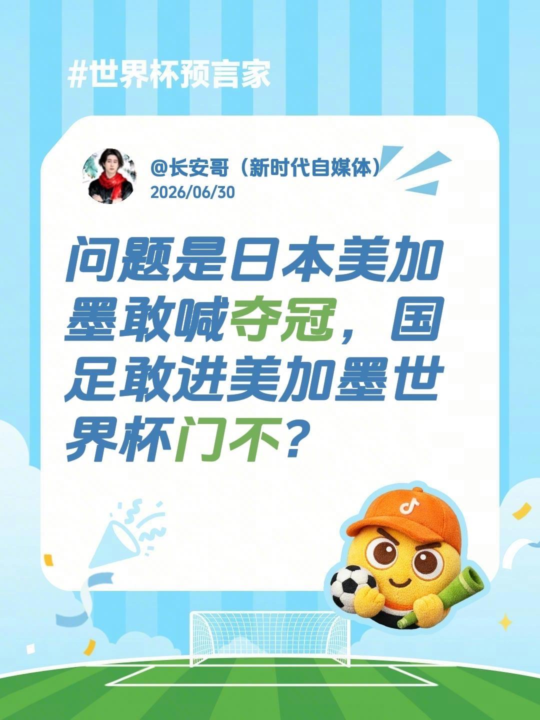 我评论了@壹星体育 的作品:
问题是日本美加墨敢喊夺冠,国足敢进美加墨世界杯门不?
#2026美加墨世界杯 #日本vs巴西#日本要夺世界杯冠军#国足世预赛 #世界杯入门