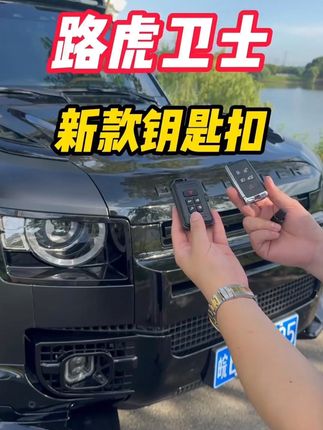 路虎卫士镁铝合金钥匙壳!他终于来了,质感非常棒!路虎全系可以用!#路虎卫士 #路虎揽胜 #路虎发现5