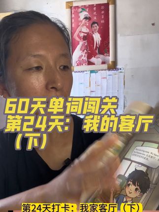 60天单词闯关!第24天打卡:我家客厅(下)!暑假跟着刘晓艳老师轻松掌握小学1000单词,每天半小时,视频教学,好玩,有趣,用联想,谐音,故事,段子!让学英语变得简单!小学6年英语1000词,暑假60天轻松搞定!#小学英语你还在背单词吗?#刘晓艳英语#自学英语#跑调公主#曲阜陵城镇鲜汁肉包
