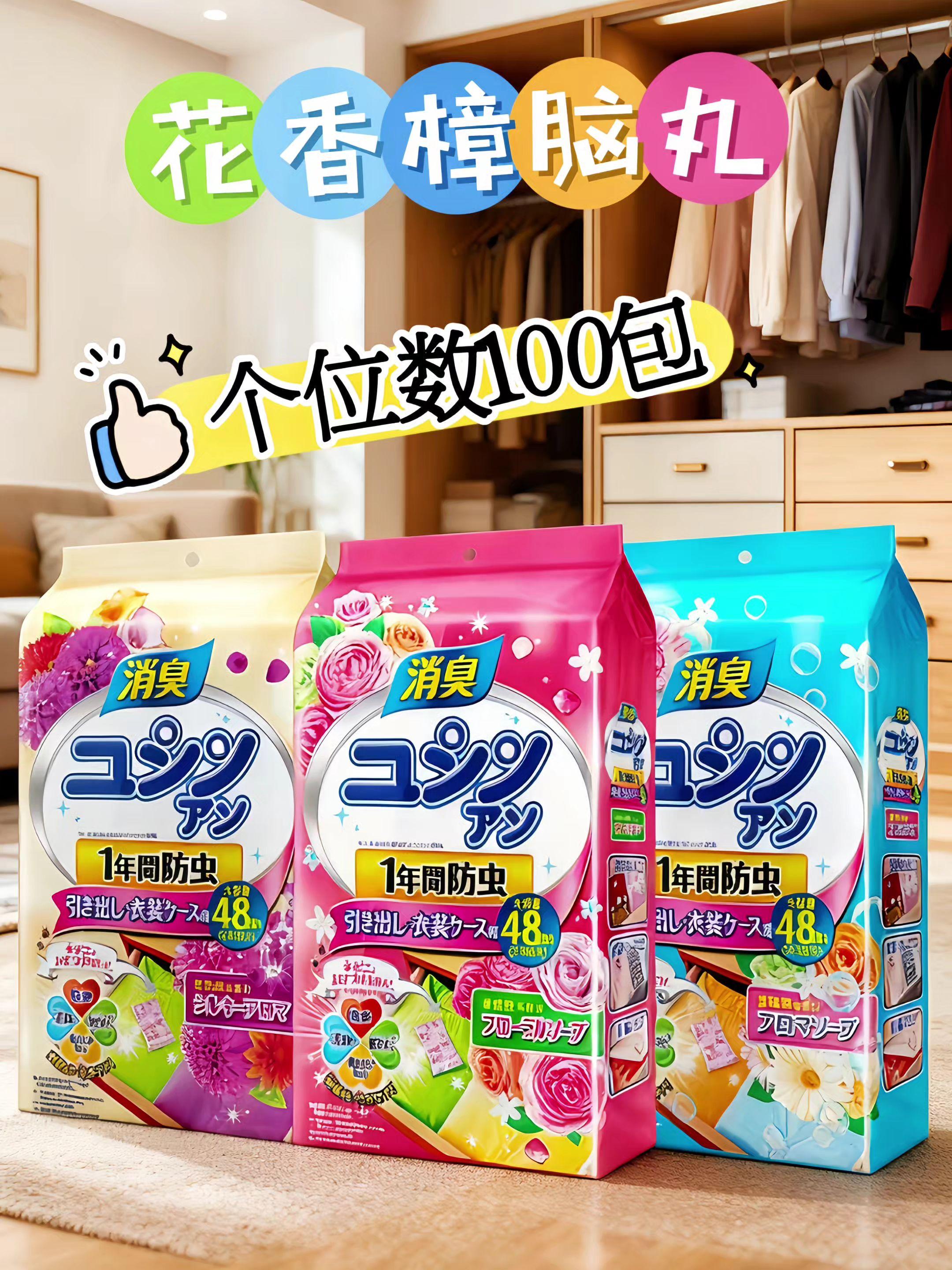 #好物推荐🔥 #家庭必备 #日常用品 #花香樟脑丸防虫防潮还除味 #香氛除味